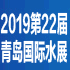  2019第22屆青島國際給排水水處理及管泵
