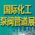 ?第十屆上海國際化工泵、閥門及管道展